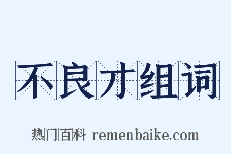不良才组词是什么意思的图片